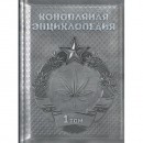 Конопляная энциклопедия 2013 - 1 том