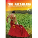 Гид растамана - Испания