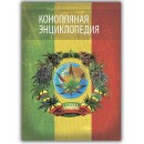 Конопляная энциклопедия 2014 - 2 том