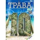 Журнал - Трава №10