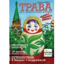 Журнал - Трава №1