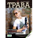 Журнал - Трава №4