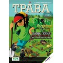 Журнал - Трава №5